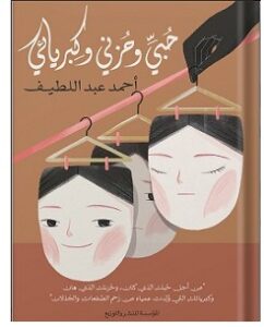 حبي وحزني وكبريائي pdf – أحمد عبد اللطيف