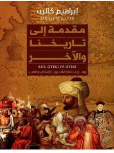 مقدمة الى تاريخنا والآخر pdf – إبراهيم كالين
