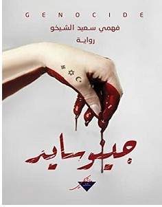 تحميل رواية جينوسايد pdf – فهمي سعيد