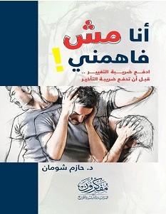كتاب أنا مش فاهمني pdf – حازم شومان