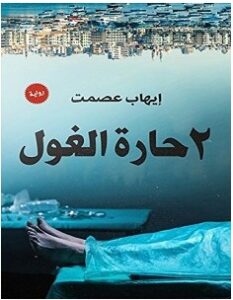 رواية 2 حارة الغول pdf – إيهاب عصمت