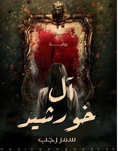 رواية آل خورشيد pdf – سمر رجب