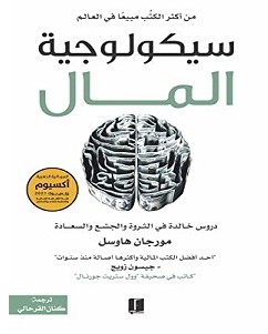 كتاب سيكولوجية المال pdf – مورجان هاوسل