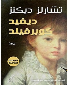 رواية ديفيد كوبرفيلد pdf – تشارلز ديكنز