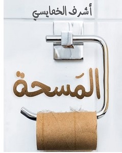 كتاب المسحة pdf – أشرف الخمايسي