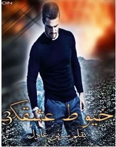 رواية خيوط عشقك pdf – سرين عادل