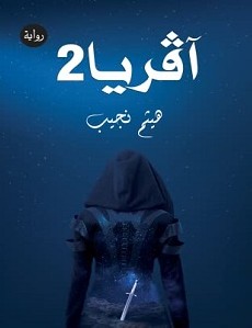 رواية آڤريا 2 – هيثم نجيب