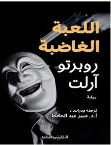 رواية اللعبة الغاضبة pdf – روبرتو آرلت