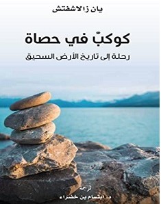 كتاب كوكب في حصاة pdf – يان زالاشفتش