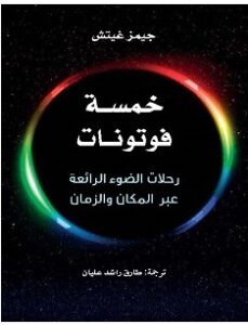كتاب خمسة فوتونات pdf – جيمز غيتش