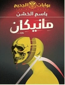 مانيكان بوابات الجحيم 2 pdf – باسم الخشن