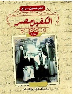 الكفيل مصر pdf – عمر حسين سراج