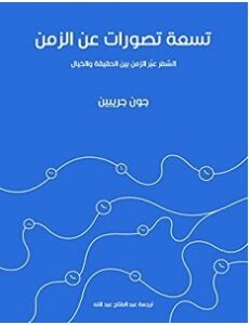 كتاب تسعة تصورات عن الزمن pdf – جون جريبين