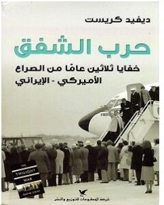 كتاب حرب الشفق pdf – ديفيد كريست