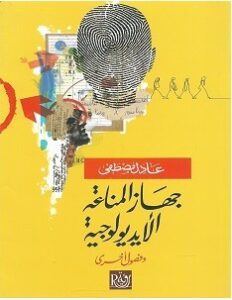 كتاب جهاز المناعة الأيديولوجية pdf – عادل مصطفى