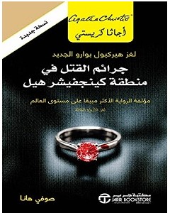 رواية جرائم القتل في منطقة كينجفيشر هيل pdf – صوفي هانا