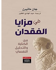 كتاب في مزايا الفقدان pdf – جان ماتيرن