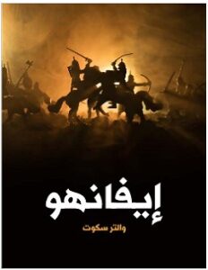 رواية إيفانهو pdf – والتر سكوت