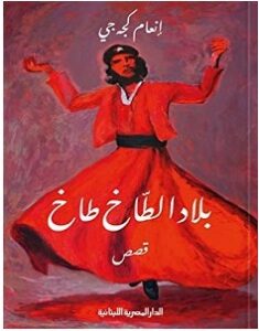 رواية بلاد الطاخ طاخ pdf – إنعام كجه