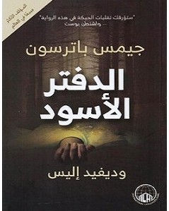 تحميل رواية الدفتر الأسود pdf – جيمس باترسون