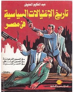 كتاب تاريخ الاغتيالات السياسية في مصر pdf – عبد الحكيم العفيفي