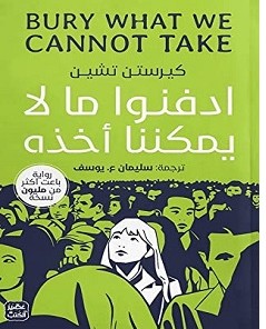 رواية ادفنوا ما لا يمكننا أخذه pdf – كيرستن تشين