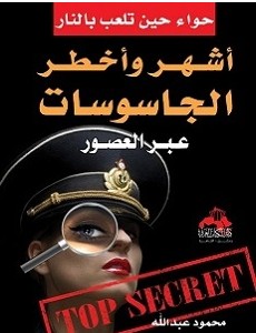 كتاب أشهر واخطر الجاسوسات عبر العصور pdf – محمود عبد الله