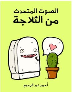 رواية الصوت المتحدث من الثلاجة pdf – أحمد عبد الرحيم