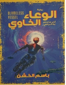 تحميل رواية الوعاء الخاوي pdf – باسم الخشن