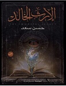 رواية الإرث الخالد pdf – حسن سعد