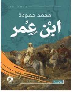 رواية ابن عمر pdf – محمد حمودة
