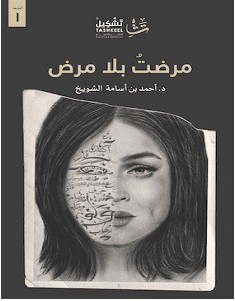 رواية مرضت بلا مرض pdf – أحمد الشويخ