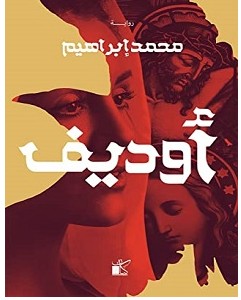 تحميل رواية أوديف محمد إبراهيم pdf