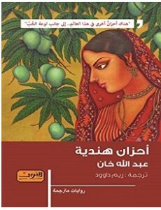 تحميل رواية أحزان هندية – عبد الله خان pdf