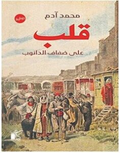 تحميل رواية قلب على ضفاف الدانوب pdf – محمد آدم