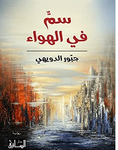 تحميل رواية سم في الهواء – جبور الدويهي pdf