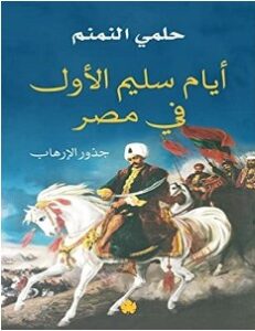 تحميل كتاب أيام سليم الأول في مصر – حلمي النمنم pdf