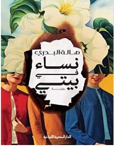 تحميل رواية نساء في بيتي – هالة البدري pdf