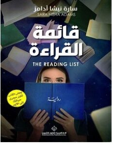 تحميل رواية قائمة القراءة pdf – سارة نيشا