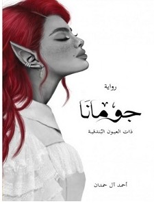تحميل رواية جومانا pdf – أحمد آل حمدان