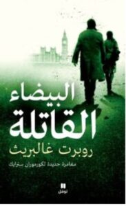 تحميل رواية البيضاء القاتلة – روبرت غالبريث pdf