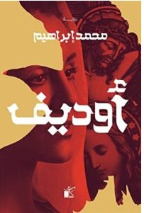 تحميل رواية أوديف pdf للكاتب محمد إبراهيم