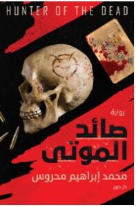 تحميل رواية صائد الموتى pdf ل محمد إبراهيم محروس