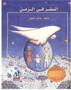 تحميل رواية السفر في الزمن pdf مادلين لانجيل