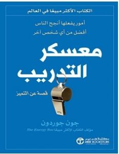تحميل كتاب معسكر التدريب جون جوردون PDF