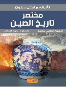 تحميل كتاب مختصر تاريخ الصين – مايكل ديلون PDF
