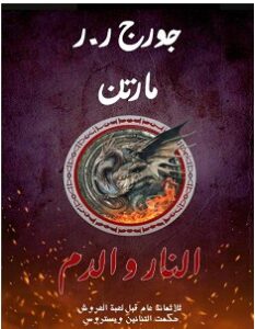 تحميل رواية النار والدم الجزء الثاني - جورج مارتن pdf