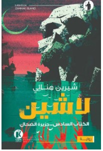 تحميل رواية جزيرة الضحاك (لاشين 6) PDF – شيرين هنائي