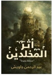 تحميل رواية أثر المخلدين (مملكة بعيدة) – عبد الرحمن جاويش PDF