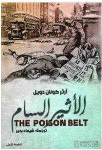 تحميل رواية الأثير السام PDF – آرثر كونان دويل